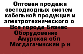 Оптовая продажа светодиодных систем, кабельной продукции и электротехнического о - Все города Бизнес » Оборудование   . Амурская обл.,Магдагачинский р-н